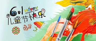 简约大气6.1儿童节快乐