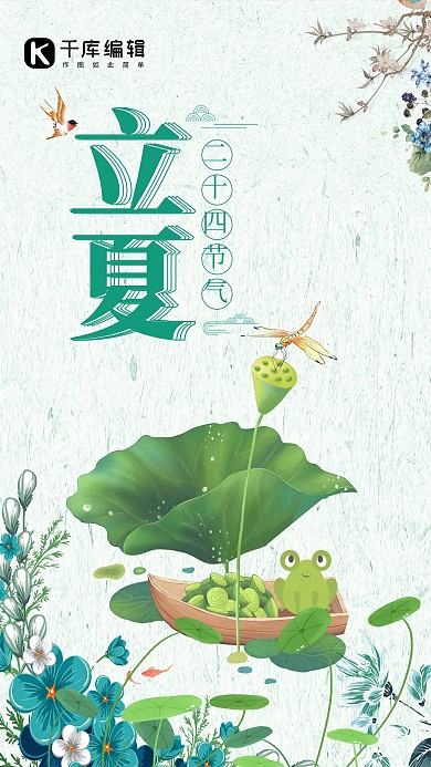 千库网原创立夏闪屏手机海报
