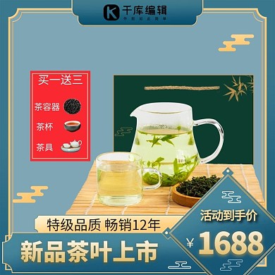 茶叶销售茶叶蓝色国潮电商主图直通车