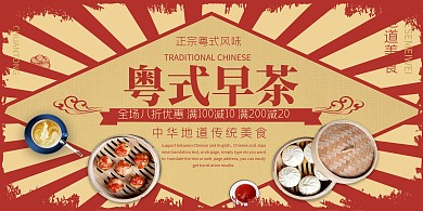 黄色简约复古风经典广东早茶促销展板