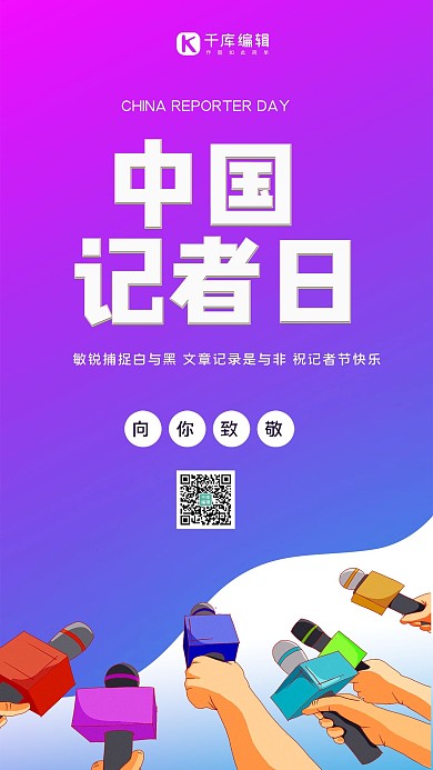 中国记者日麦克风紫色创意海报