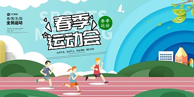 清新时尚春季运动会展板