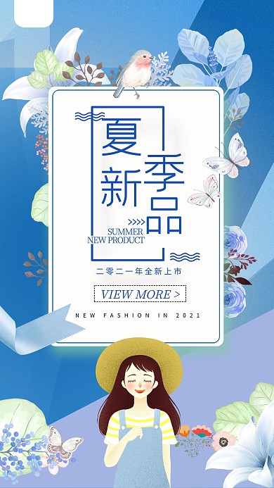 夏季新品上市促销海报设计