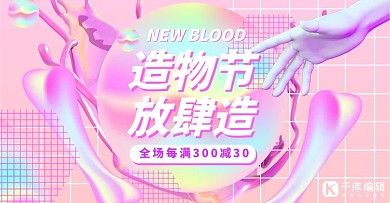造物节粉色蒸汽波电商banner