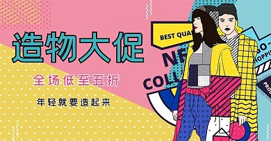 波普风造物节banner