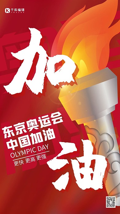 奥运加油东京奥运会红色简约海报