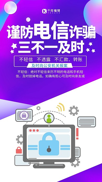 防范电信诈骗个人信息保护紫色简约海报