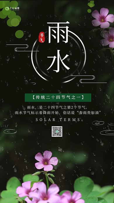 雨水节气植物绿色清新海报