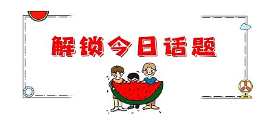 八卦娱乐红色扁平风格解锁今日话题