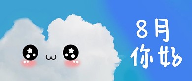 8月你好蓝天白云蓝色卡通公众号首图