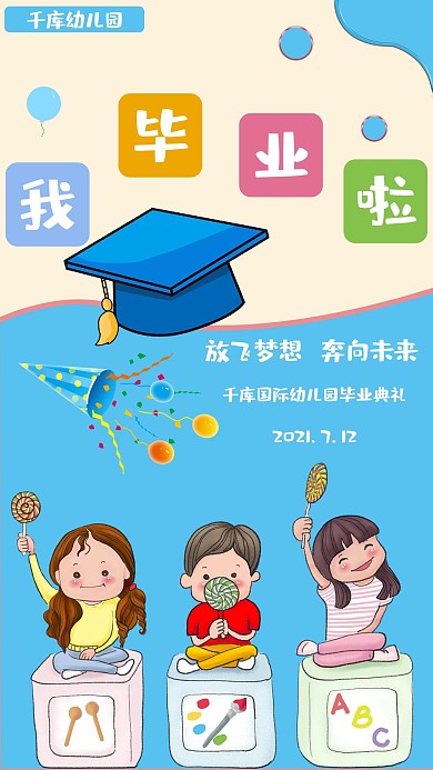 幼儿园我毕业了蓝色简约海报