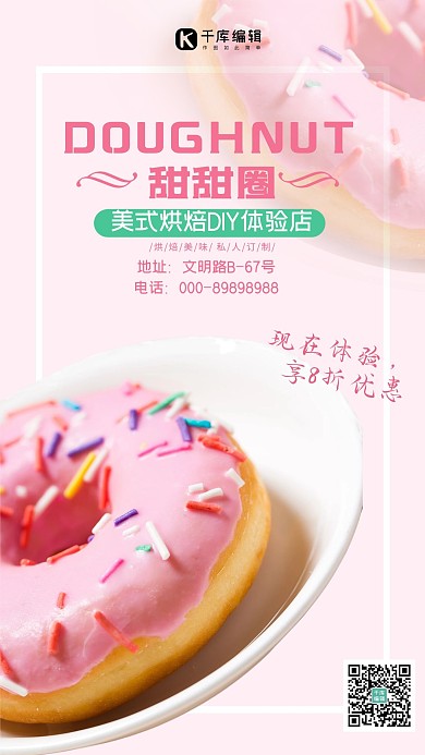 烘焙类粉色清新简约风甜甜圈海报