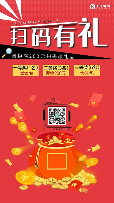 扫码有礼红色创意合成风促销海报