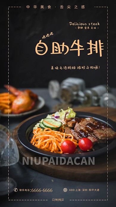 美食海报自助牛排黑色简约海报