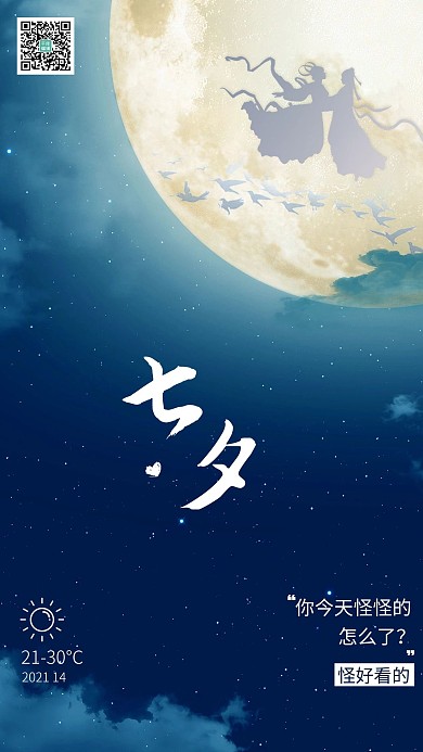 七夕情人节牛郎织女蓝色简约海报