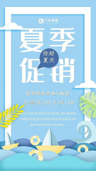 创意简约风格夏季促销海报