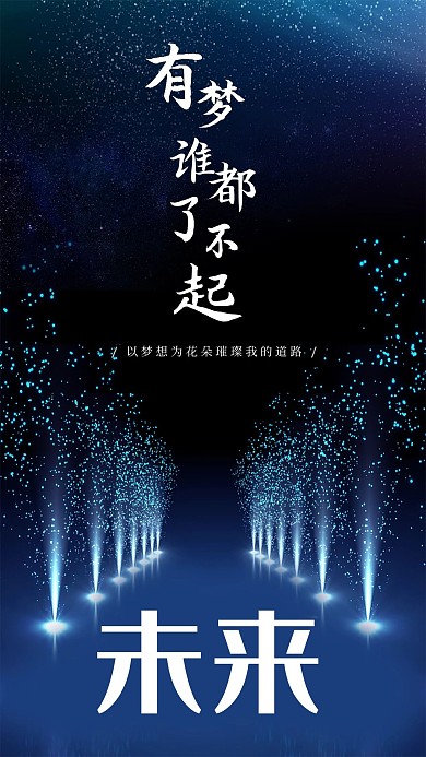 创意设计有梦想谁都了不起海报