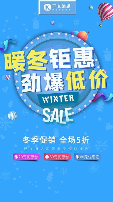 冬季暖冬钜惠打折促销海报