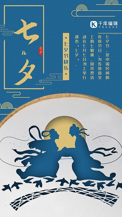 七夕节蓝色创意中国风节日宣传海报