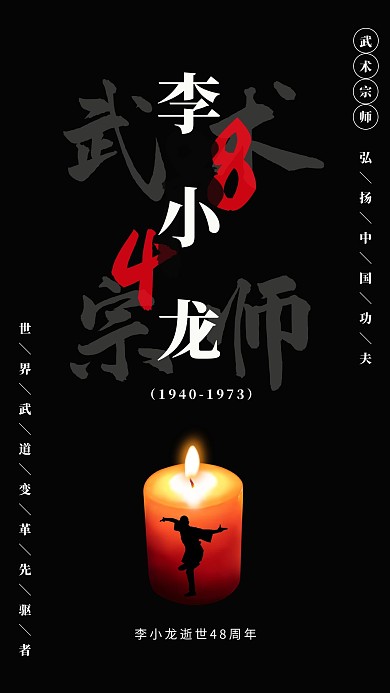 李小龙蜡烛黑色简约海报