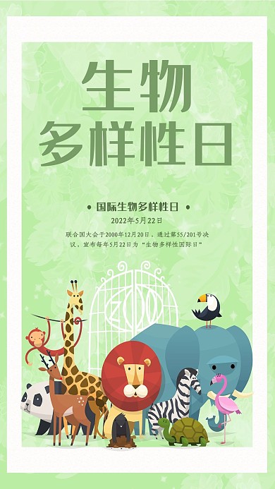 简约插画国际生物多样性日保护动物公益海报