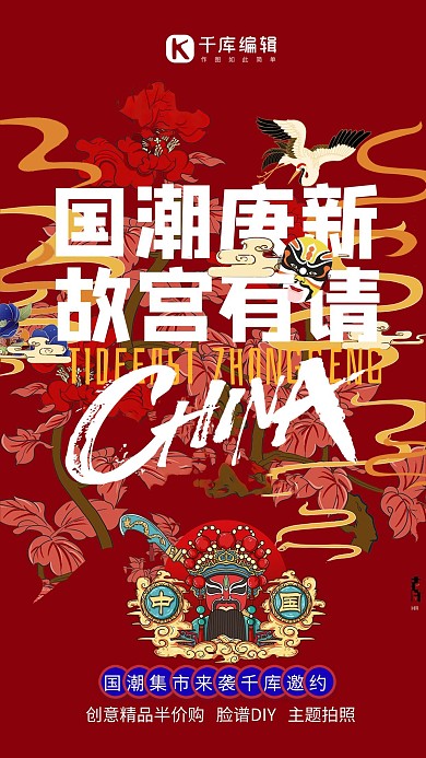 故宫潮流京剧脸谱红色国潮海报
