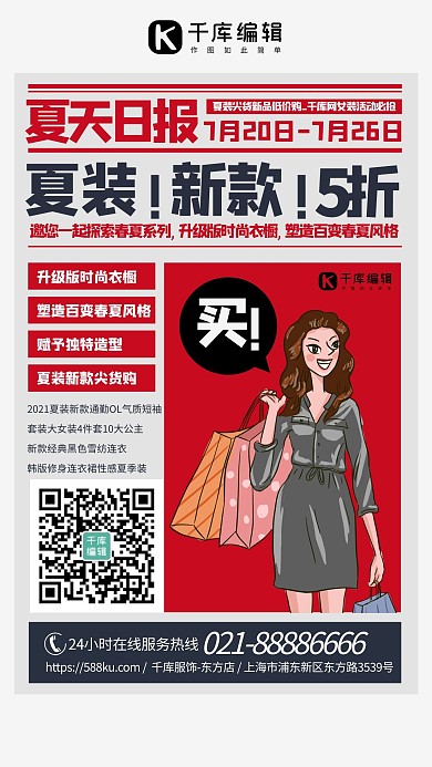 狂暑季女装上新红色创意海报