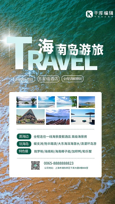 海南旅游摄影图绿色创意海报