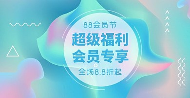 88会员日蓝色流体渐变banner