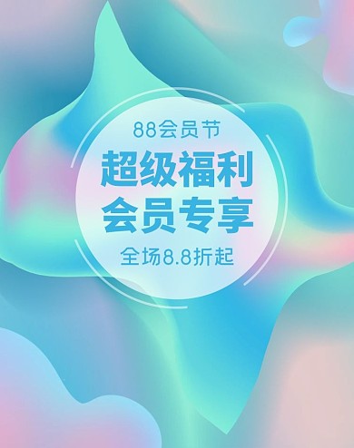 88会员日蓝色流体渐变banner