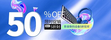 优惠活动数码设备蓝色渐变电商全屏banner