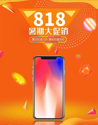 818暑促手机数码橘色电商banner
