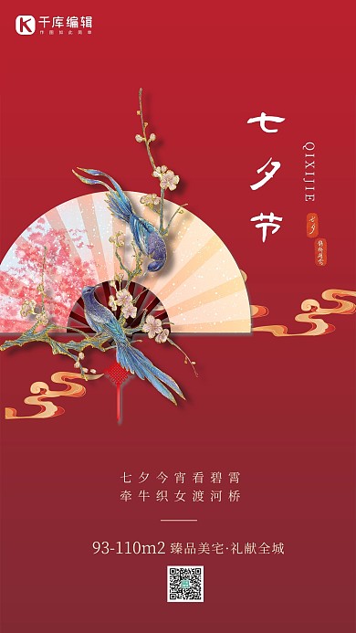 七夕情人节红色中国风海报