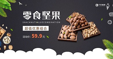 活动促销零食坚果黑色简约渐变电商banner