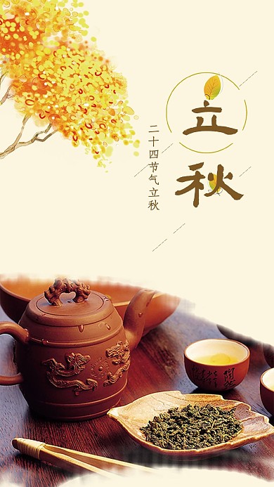 黄色淡雅立秋主题图
