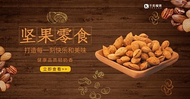 美食坚果零食木色简约电商banner