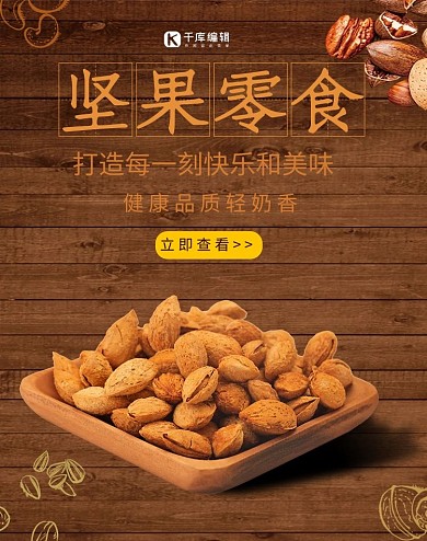 美食坚果零食木色简约电商banner