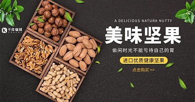 零食美食坚果黑色简约风电商banner