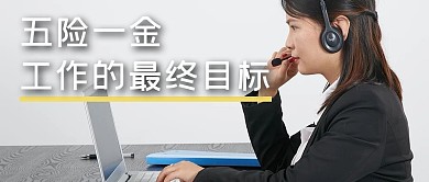 社保五险一金招聘人力资源公众号首图