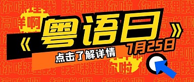 粤语日粤语橘色时尚大字公众号首图