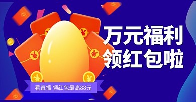 电商直播领红包活动蓝色渐变电商海报banner
