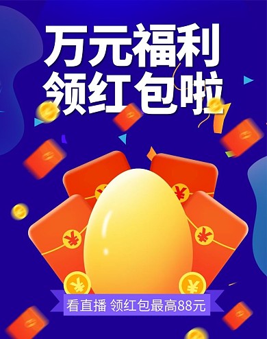 电商直播领红包活动蓝色渐变电商海报banner