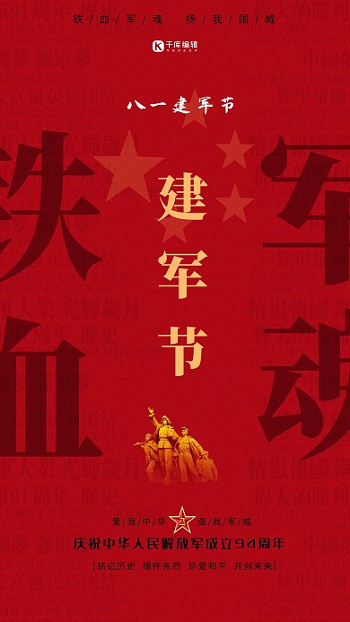 八月一建军节海报