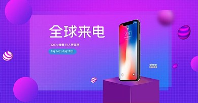 全球来电数码3c紫色渐变电商banner