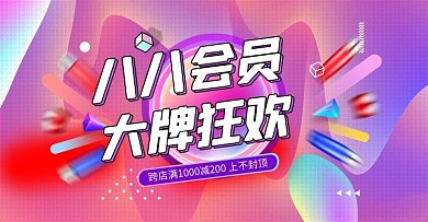 88会员日节日化妆品粉色渐变电商banner