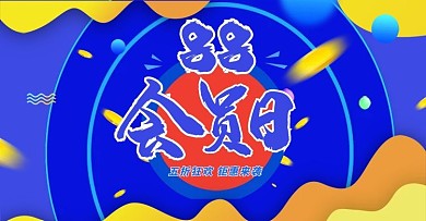 88会员日节日活动蓝色流体电商banner
