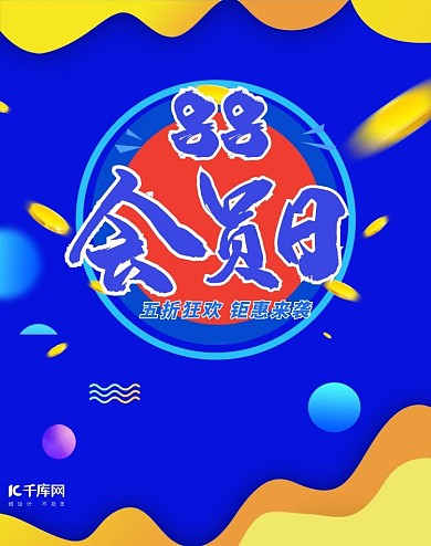88会员日节日活动蓝色流体电商banner
