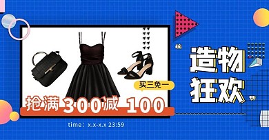 造物节女装促销蓝色孟菲斯电商banner