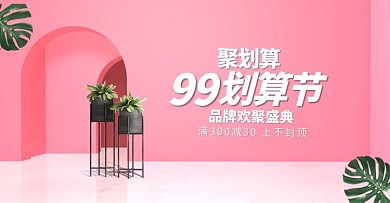 99划算节粉色C4D电商海报banner