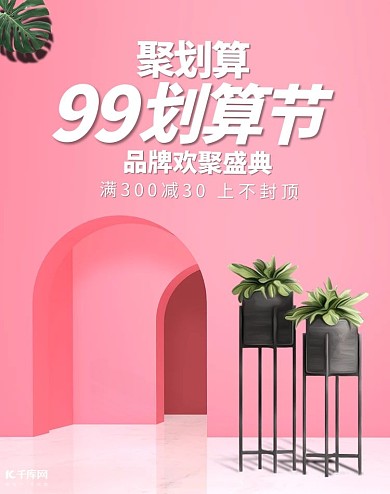 99划算节粉色C4D电商海报banner